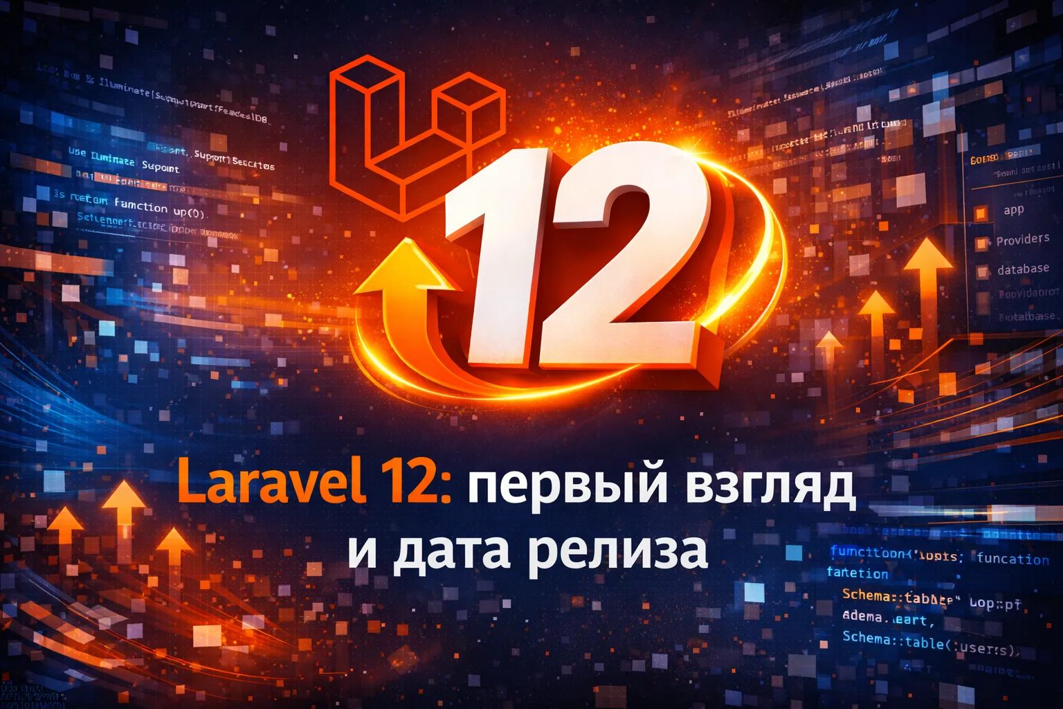 Laravel 12 первый взгляд