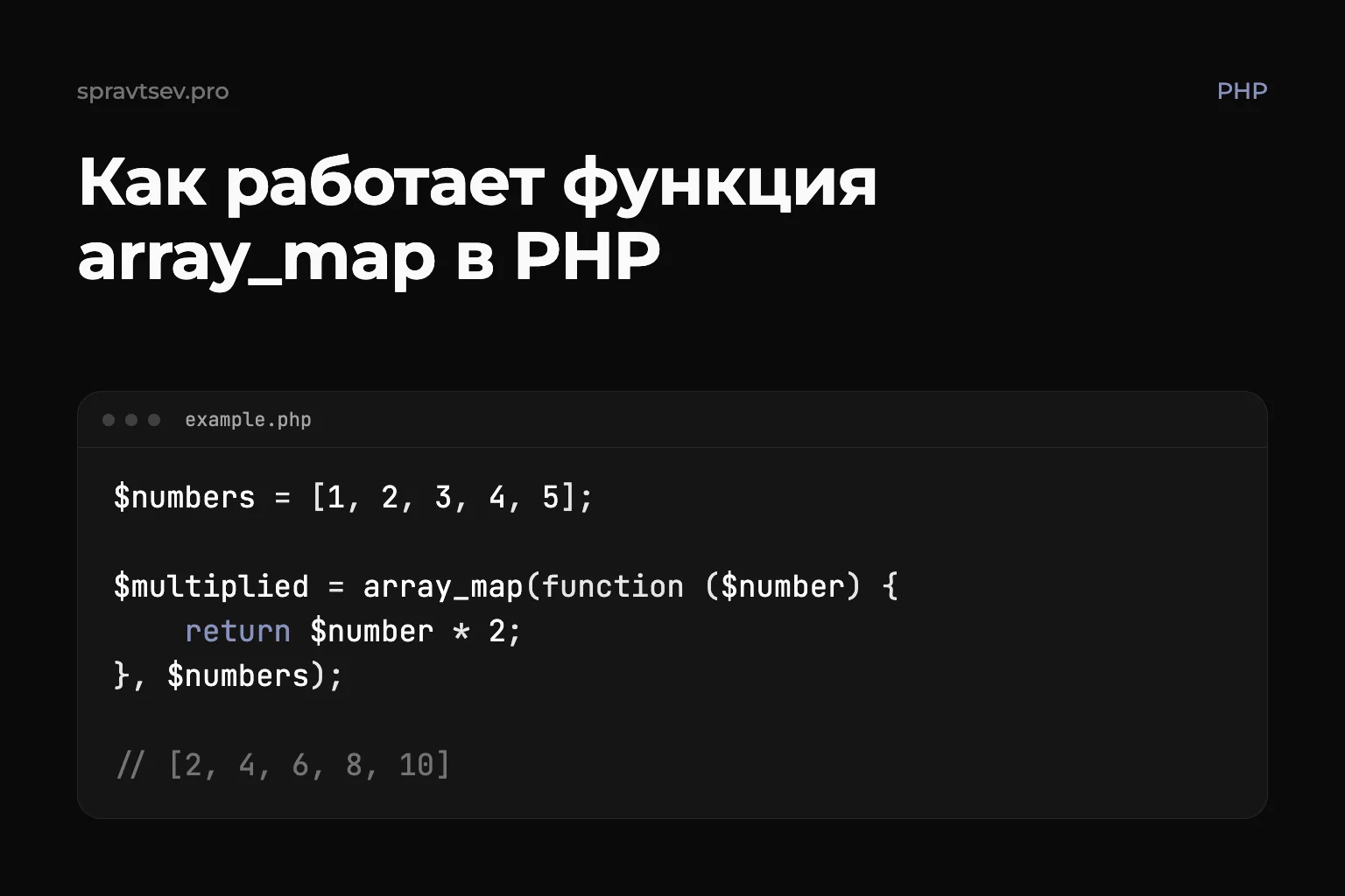 Как работает функция array_map в PHP