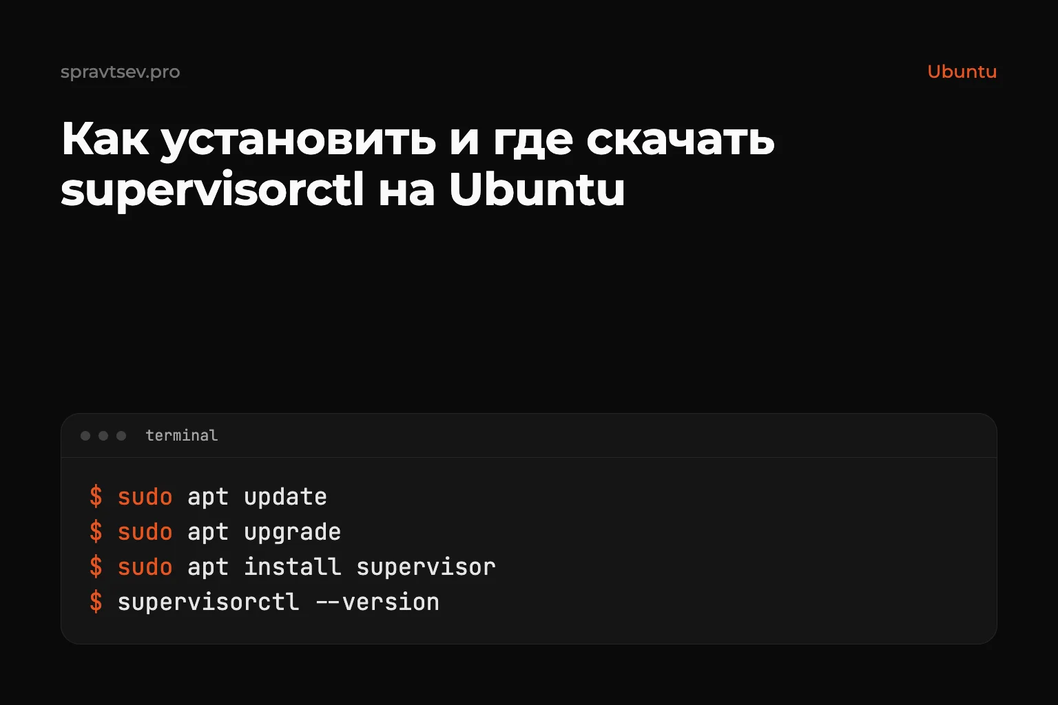 Как установить и где скачать supervisorctl на Ubuntu
