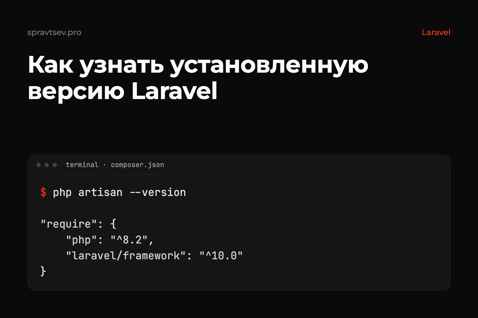 Как узнать установленную версию Laravel