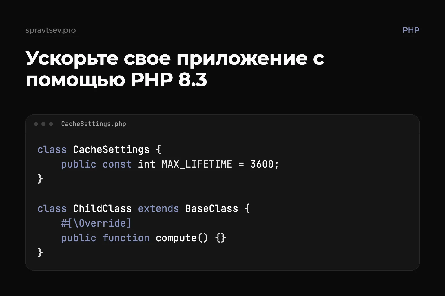 Ускорьте свое приложение с помощью PHP 8.3